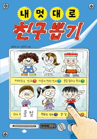 내멋대로 친구 뽑기